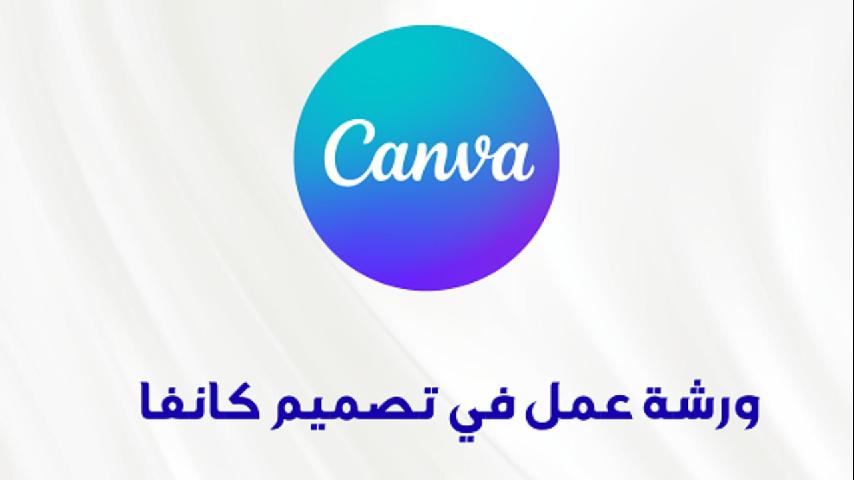 دورة تصميم كانفا